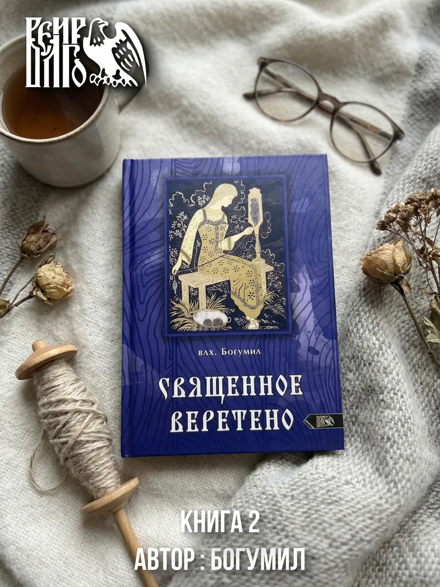 Священное веретено книга 2