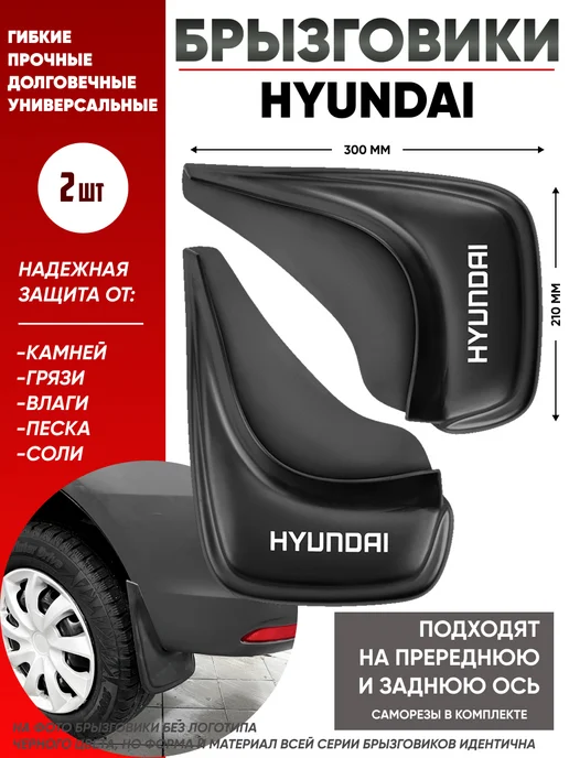 Гипер Авто Брызговики универсальные Hyundai Хендай комплект 4 шт, 2 шт