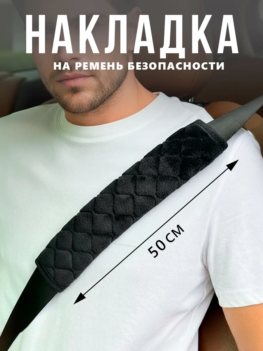 Накладка на ремень безопасности