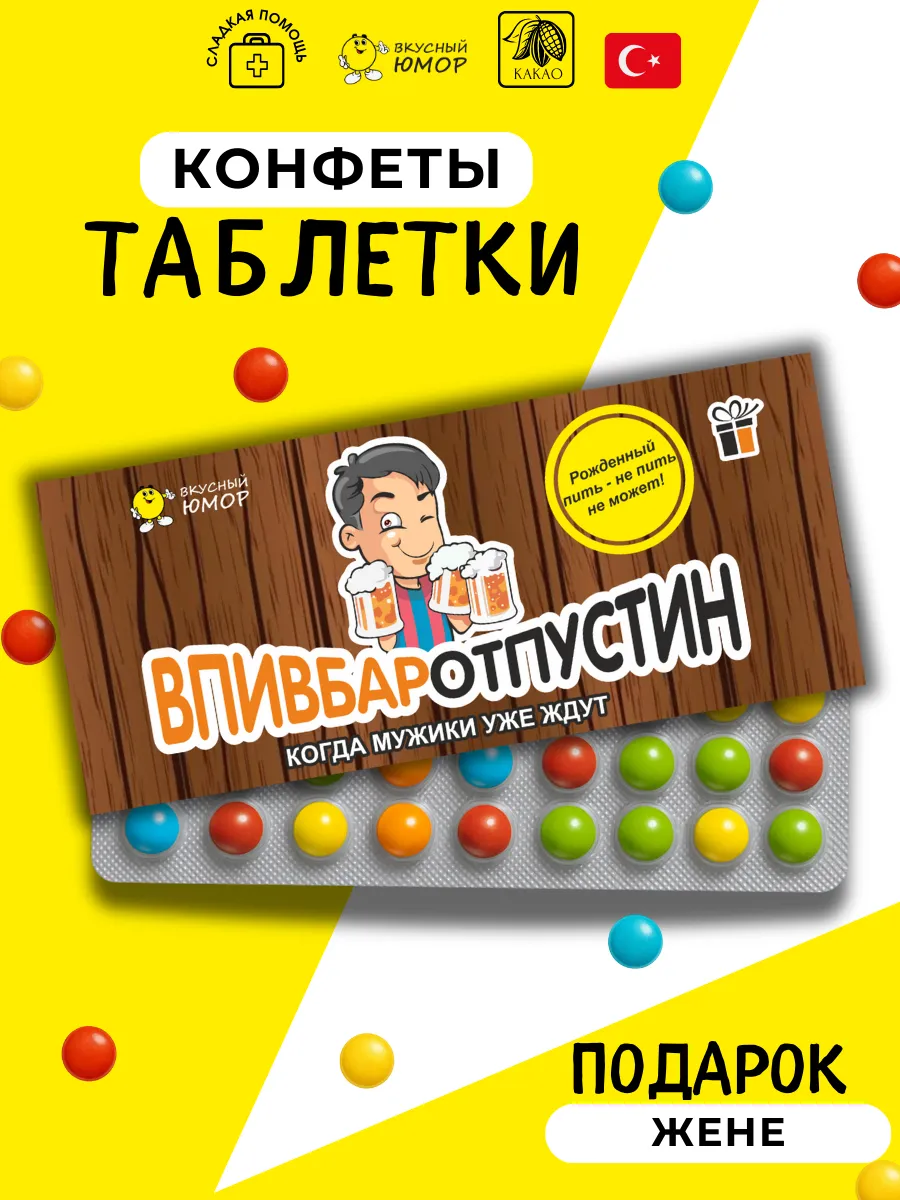 Конфеты с приколом для жены