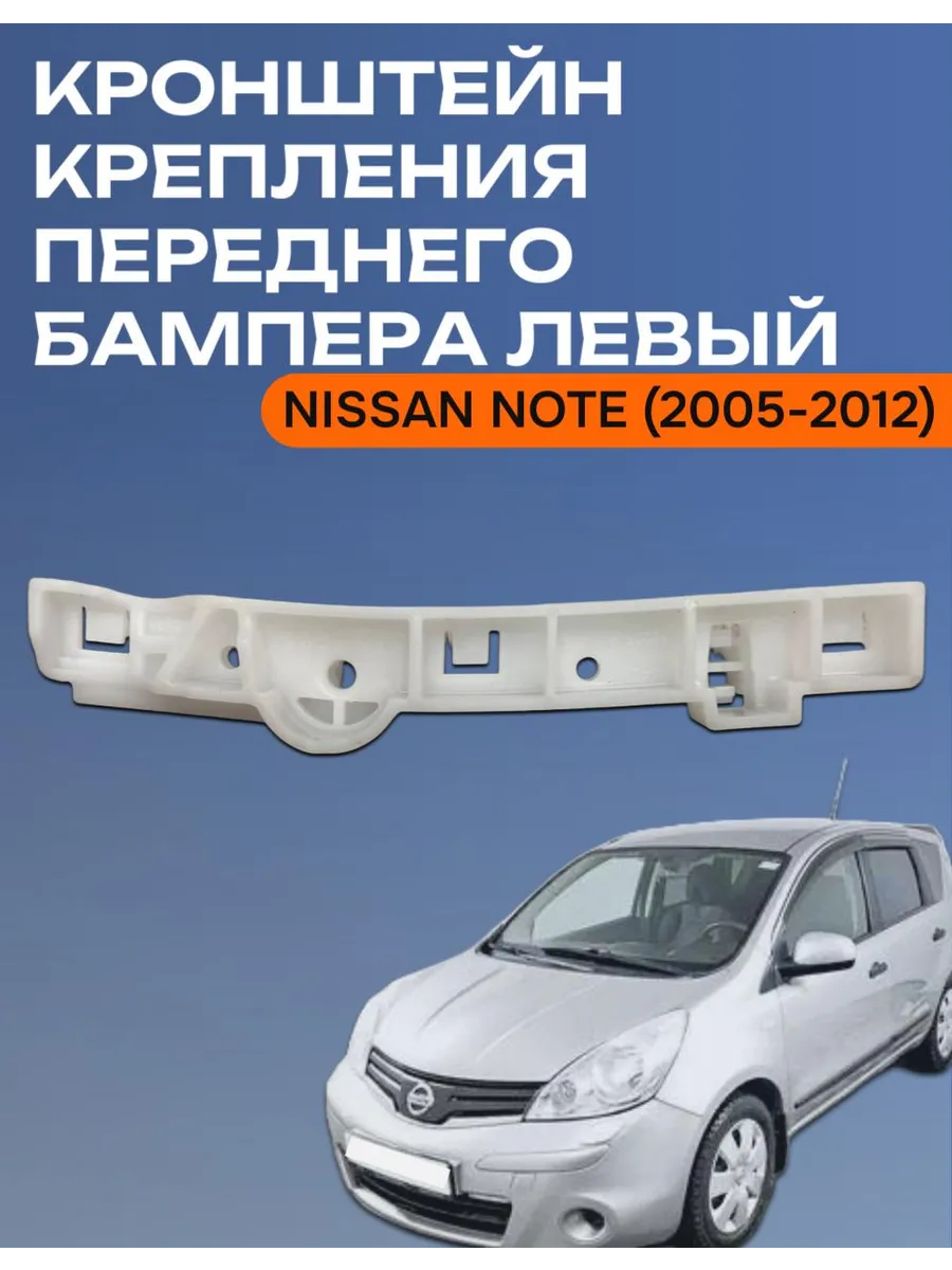 Кронштейн крепления переднего бампера левый Nissan Note