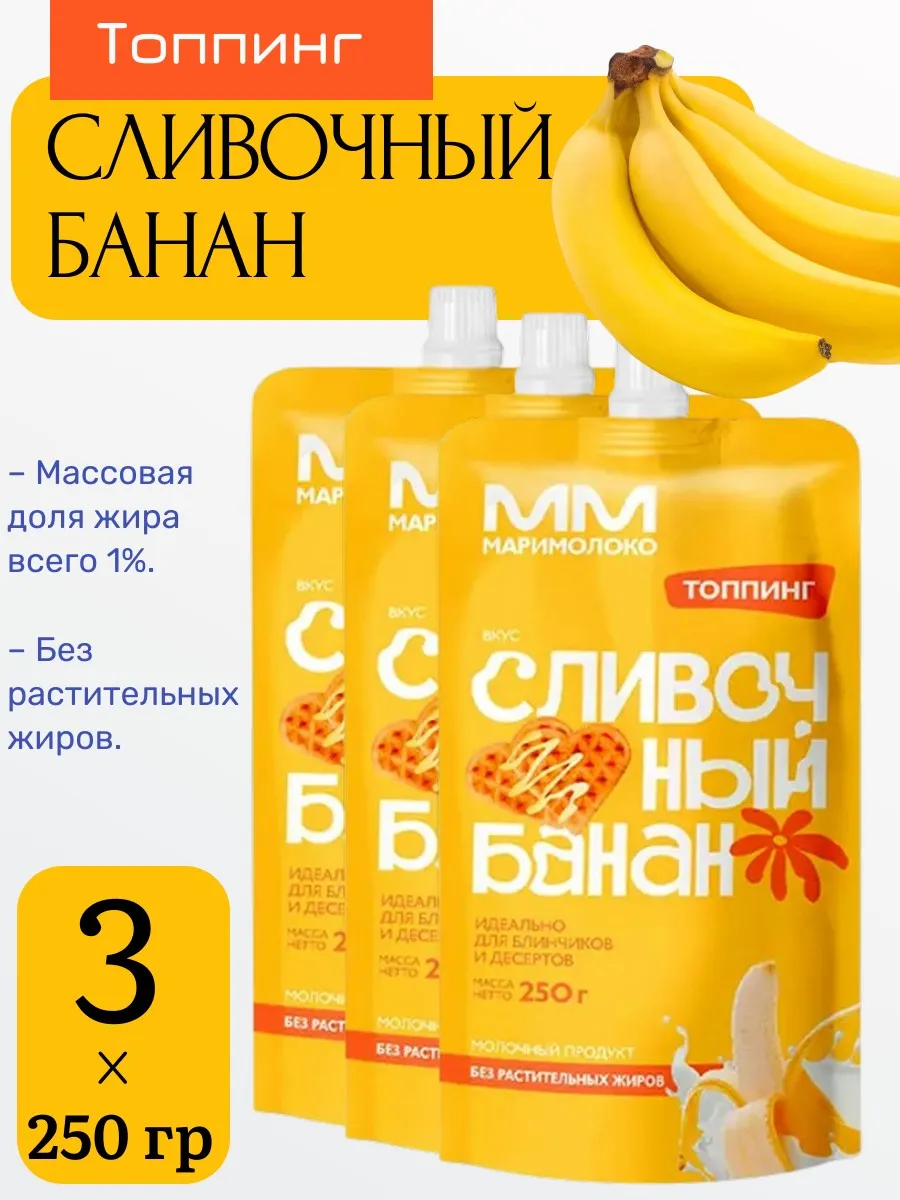 Топпинг Сливочный банан,1% «МариМолоко» 3 уп х 250 г