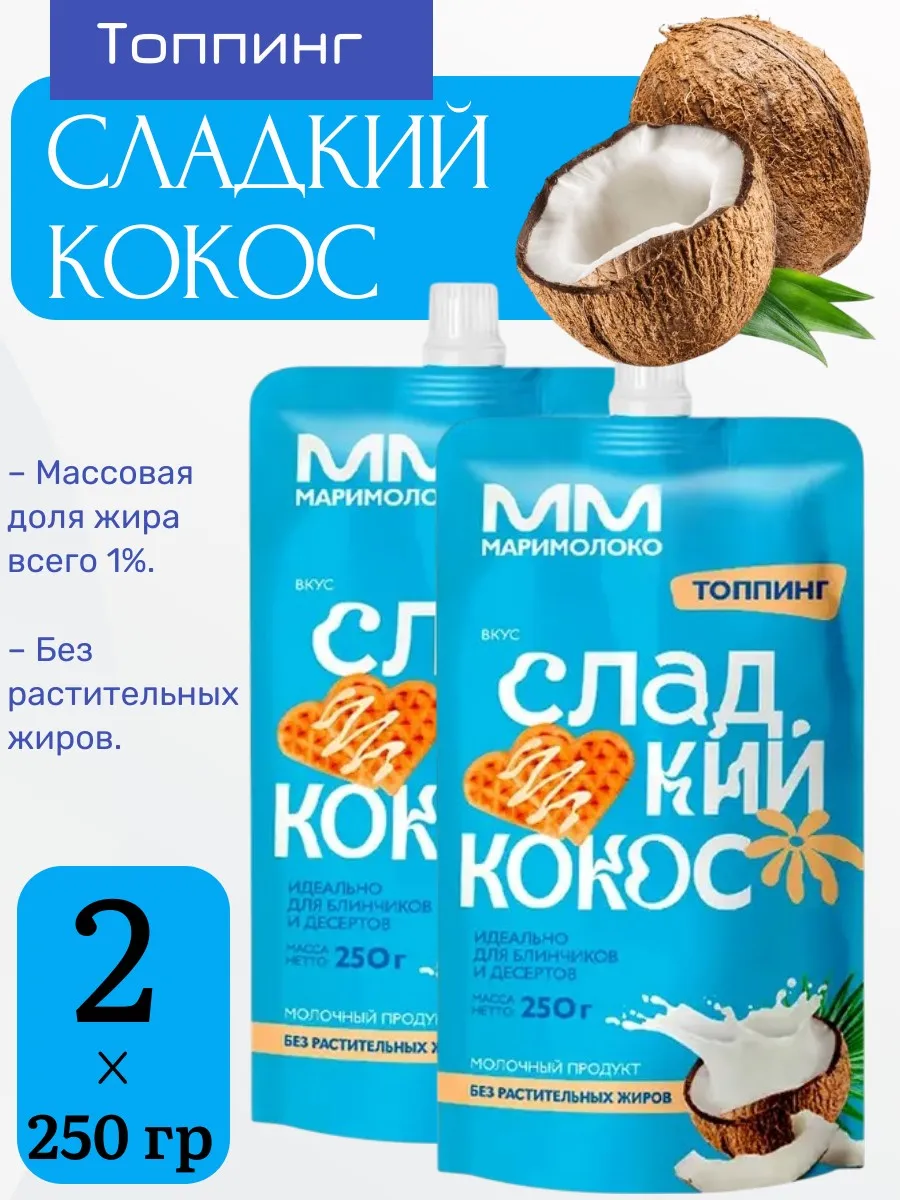 Топпинг Сладкий кокос,1% «МариМолоко» 2 уп х 250 г