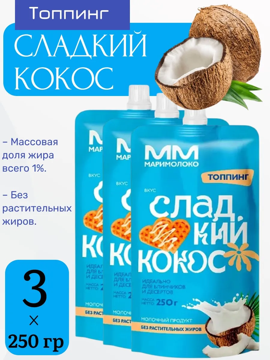 Топпинг Сладкий кокос,1% «МариМолоко» 3 уп х 250 г