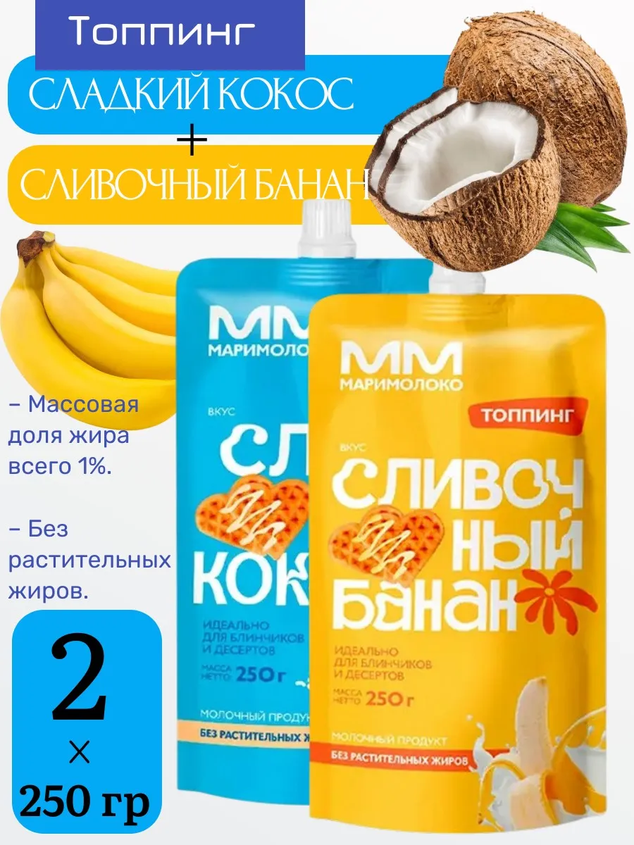 Топпинг Сладкий кокос+Сливочный банан,1% 2 уп х 250 г