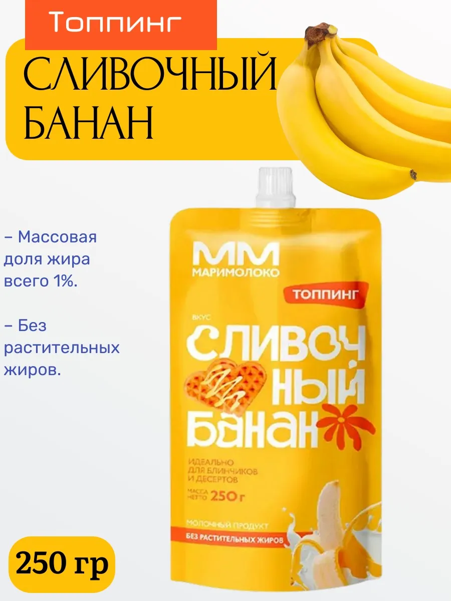 Топпинг Сливочный банан,1% «МариМолоко» 250 г