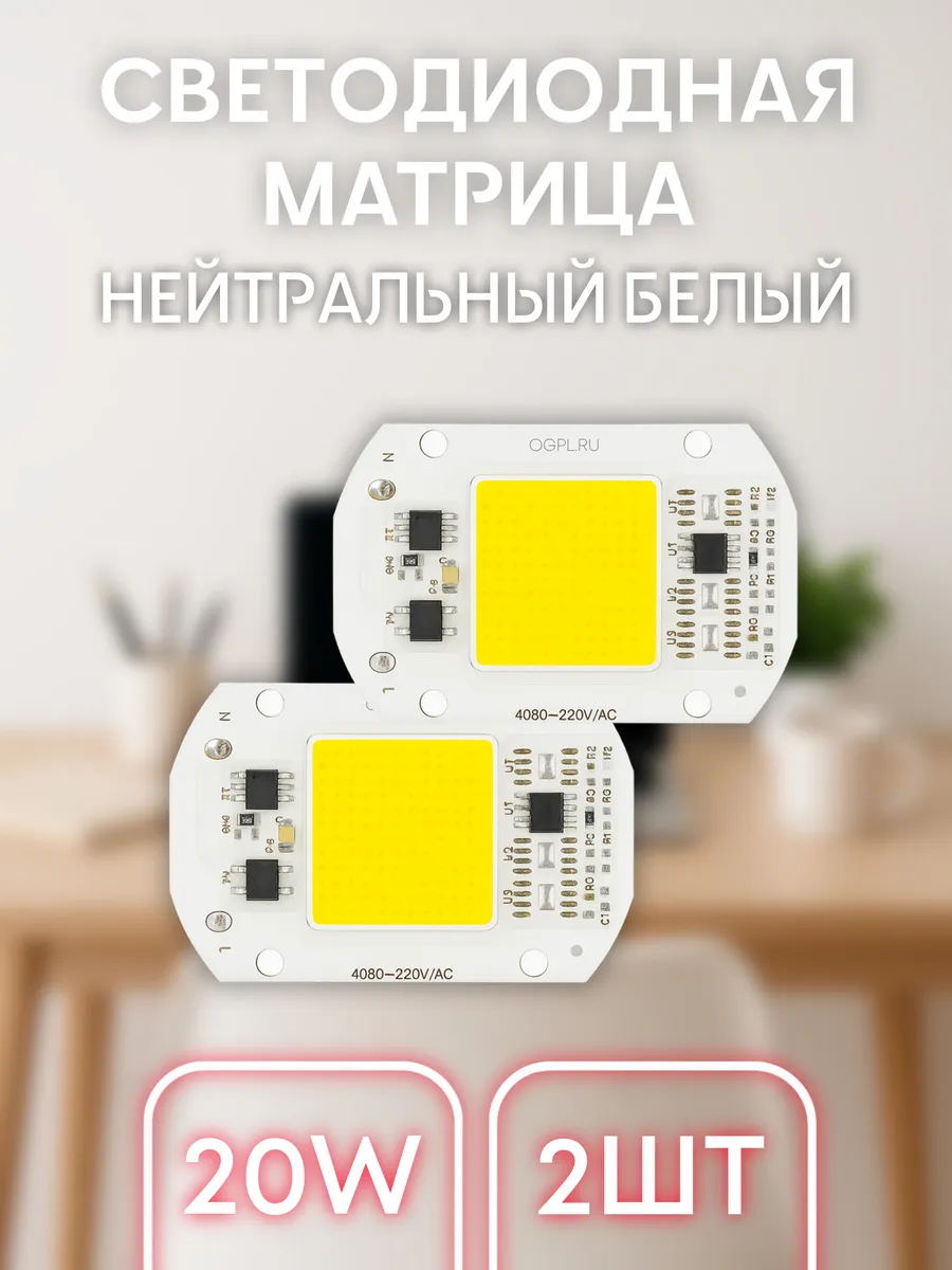 Светодиод 20 Вт нейтральный белый 4000K, СОВ LED 220В, 2 шт