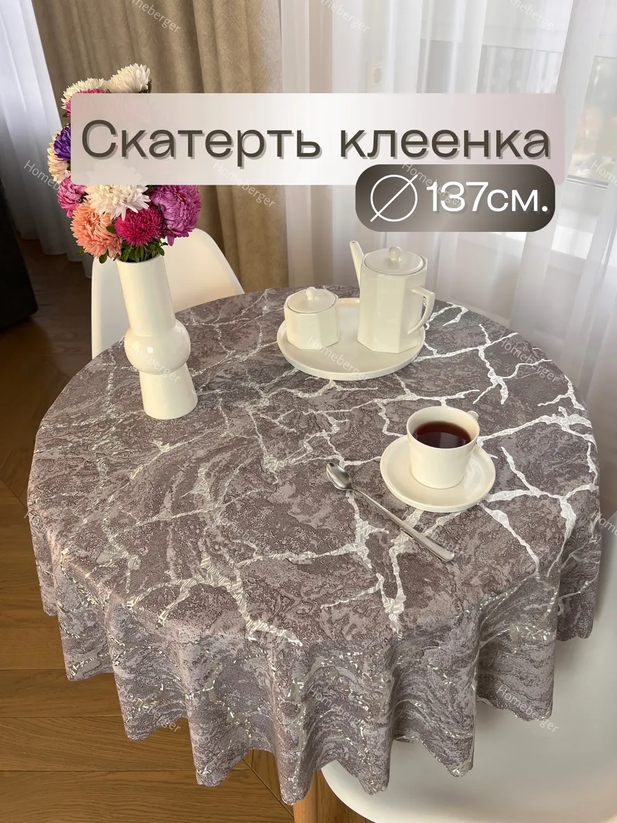 Скатерть клеенка на стол круглая