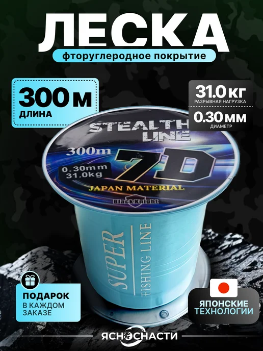 ЯсноСнасти Леска рыболовная 0,30 хамелеон 7 D 300 м, 300 м