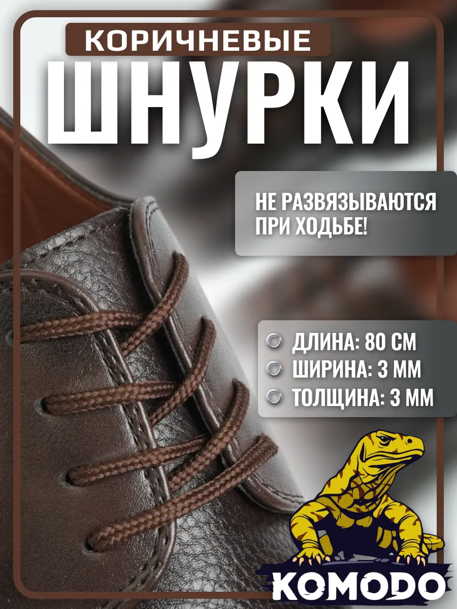 Шнурки для туфель круглые короткие тонкие коричневый, 80 см