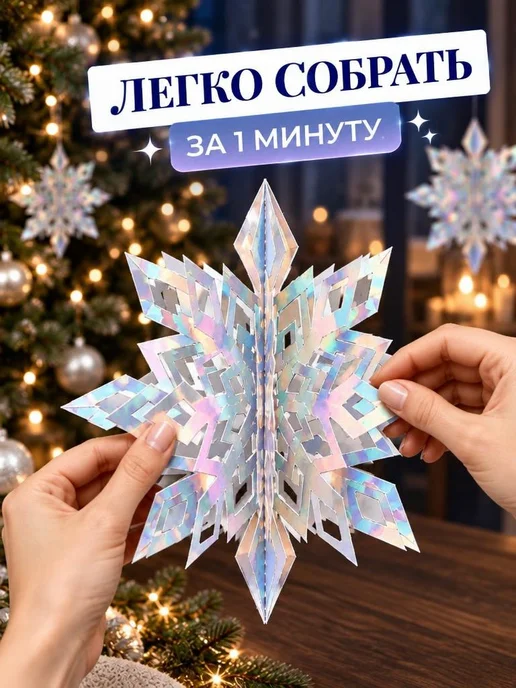 PaperInspiration Art Новогодние снежинки большие, объемные 3D, серебристый, 6 шт, фото 3