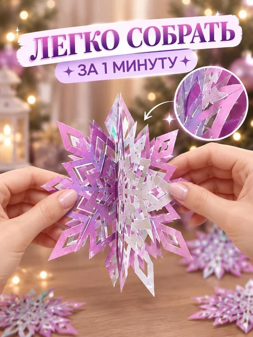 PaperInspiration Art Новогодние снежинки большие, объемные 3D, серебристый, фиолетовый, фото 2