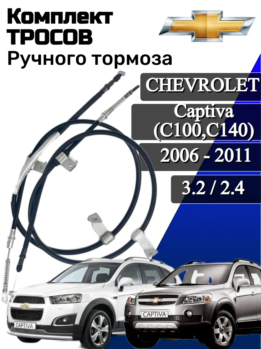 Трос ручного тормоза Комплект Chevrolet Captiva OEM:96879437