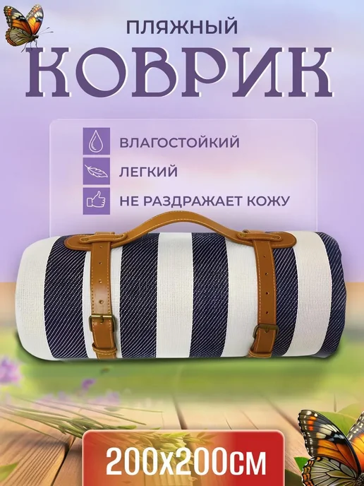 MigMax Коврик для пляжа и пикника складной большой, 200x200 см