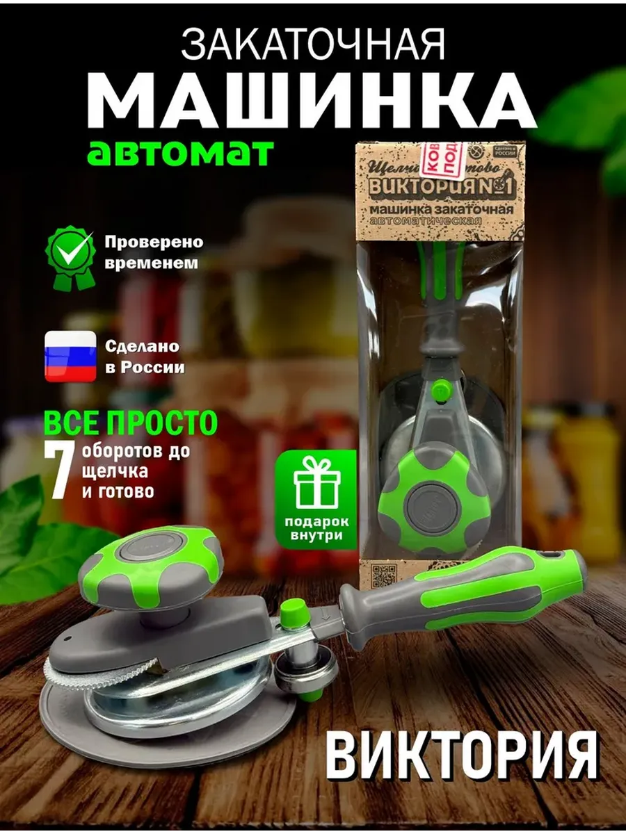 Машинка закаточная автомат щелчок 1