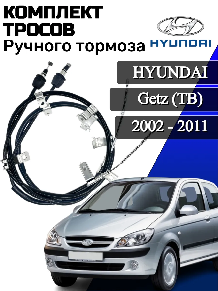 Трос ручного тормоза Комплект Hyundai Getz OEM: 597701C300