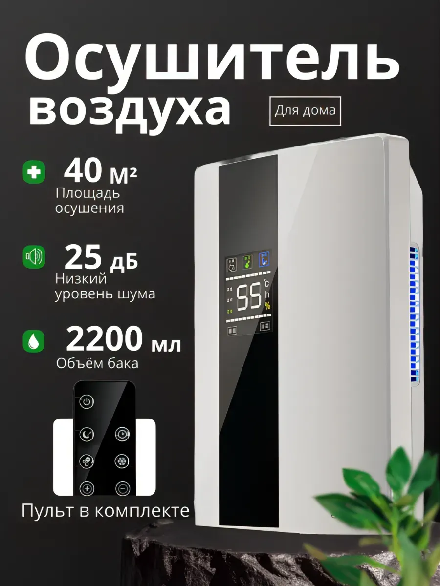 Осушитель воздуха для дома