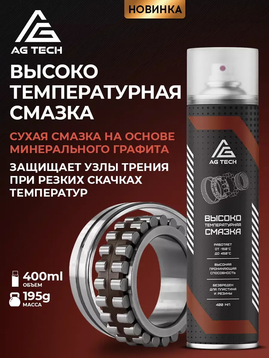 Высокотемпературная смазка для автомобиля аэрозоль 400мл
