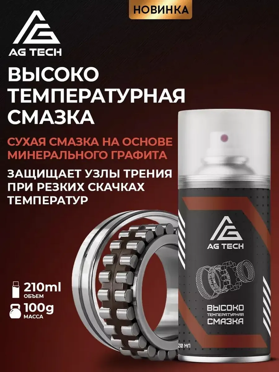 Высокотемпературная смазка для автомобиля аэрозоль 210мл