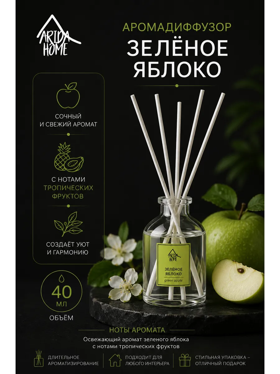 Диффузор с палочками ароматизатор для дома Зелёное яблоко