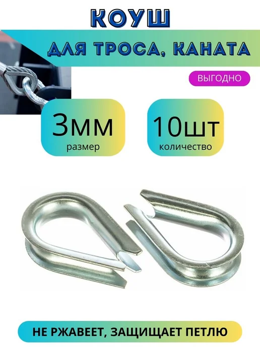 Коуш стальной 3мм для троса и каната, серый