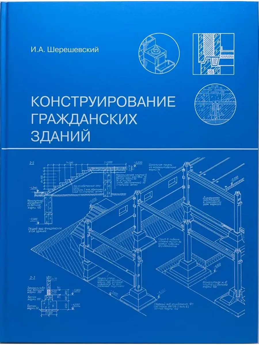 Конструирование гражданских зданий