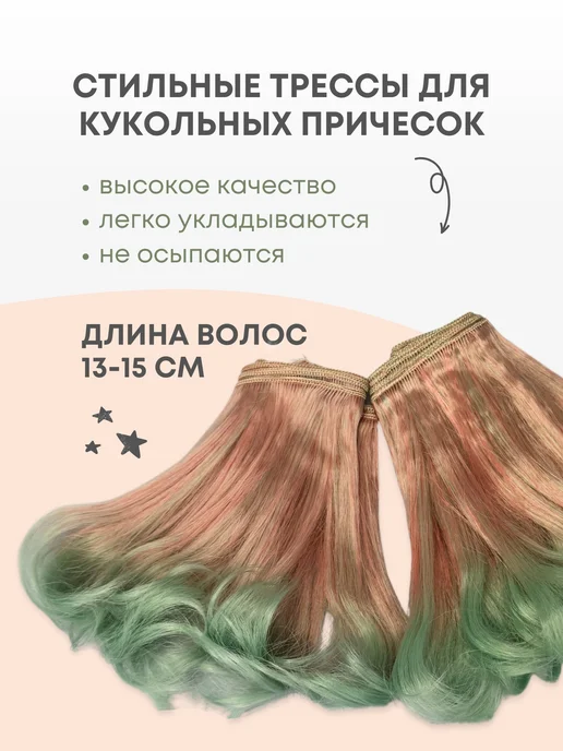 Аксессуары Pugovka Doll Волосы-трессы для кукол волна 13-15 см, набор 2 шт, 2 шт, фото 2