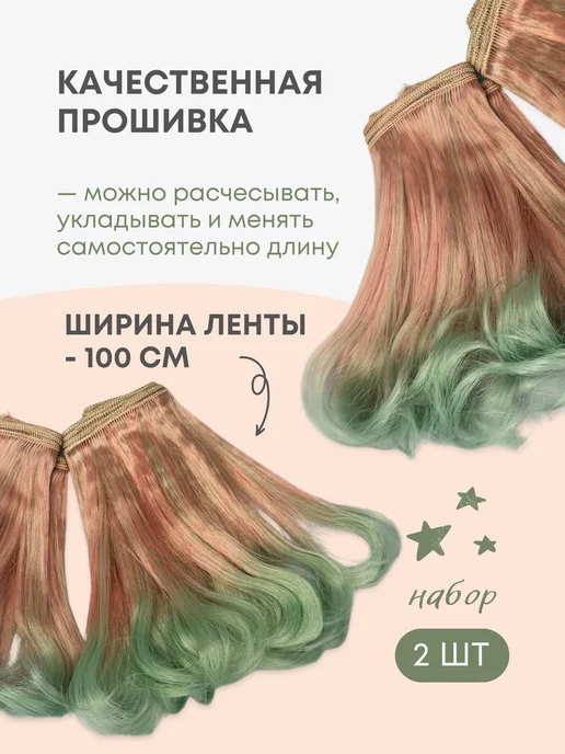 Аксессуары Pugovka Doll Волосы-трессы для кукол волна 13-15 см, набор 2 шт, 2 шт, фото 3