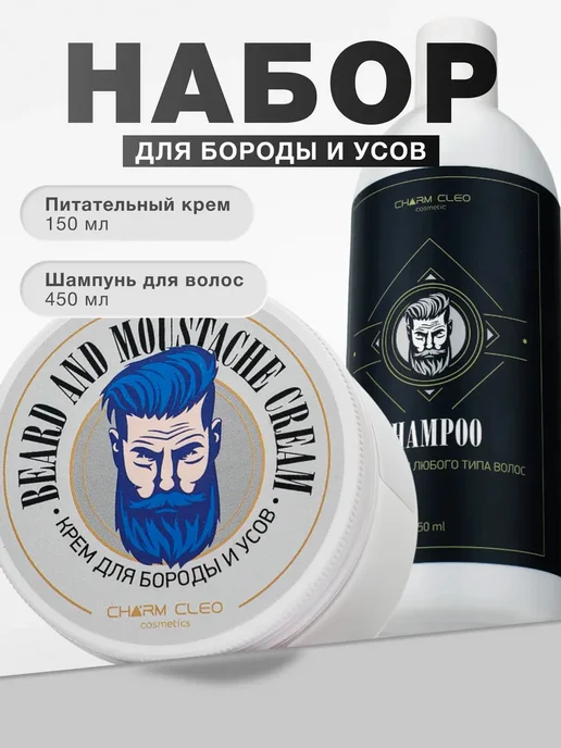 CharmCleoCosmetics Крем для бороды усов и шампунь для волос мужской, вариант
