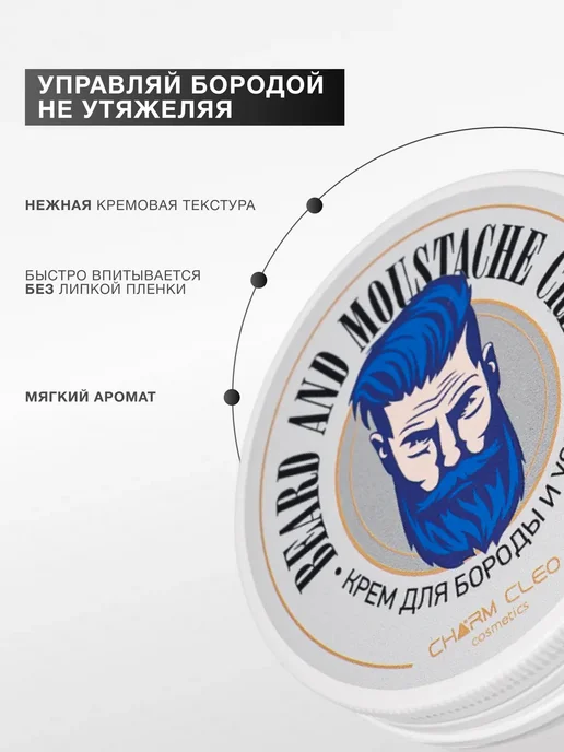 CharmCleoCosmetics Крем для бороды усов и шампунь для волос мужской, вариант, фото 2