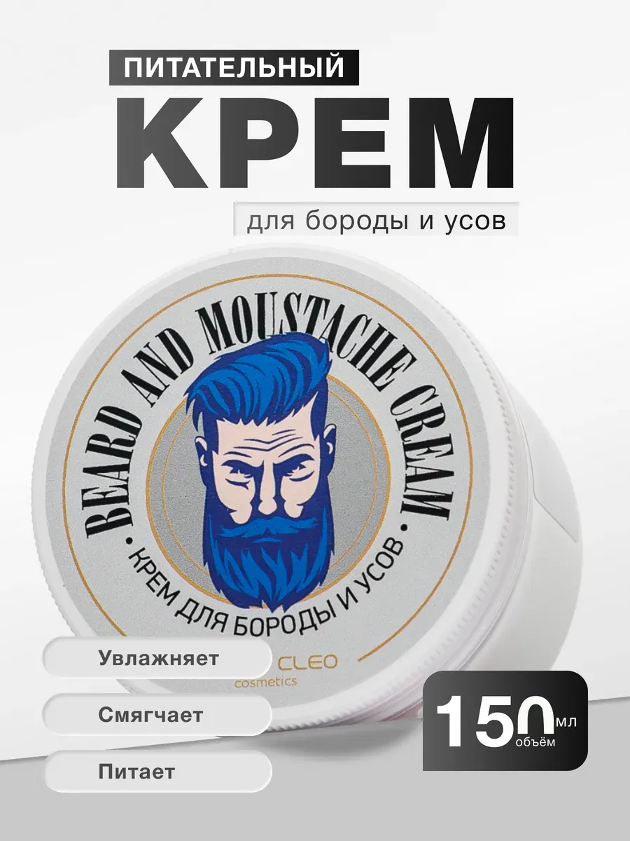 Крем для бороды и усов увлажняющий и смягчающий