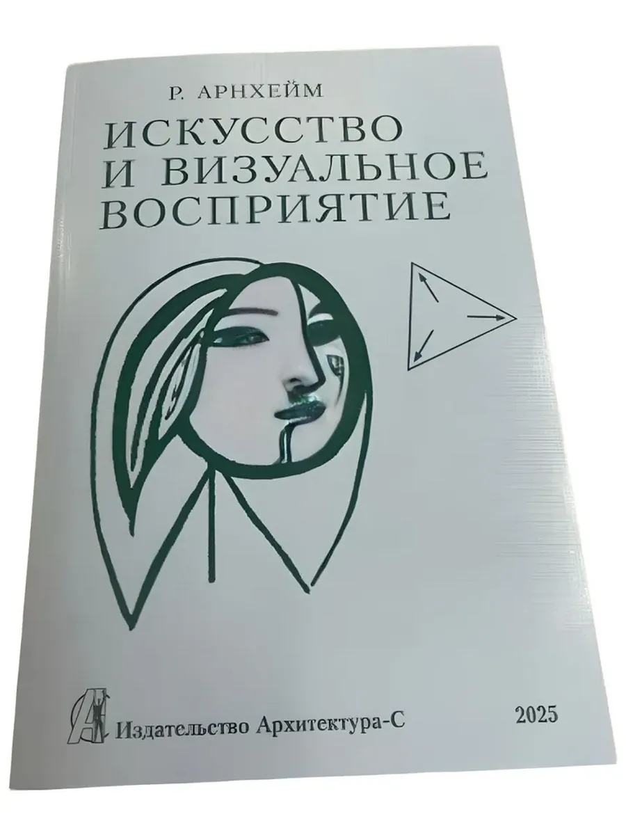 Искусство и визуальное восприятие . Арнхейм