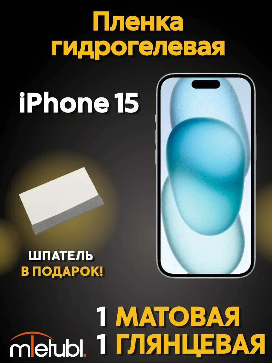 Гидрогелевая пленка на iPhone 15 защитная