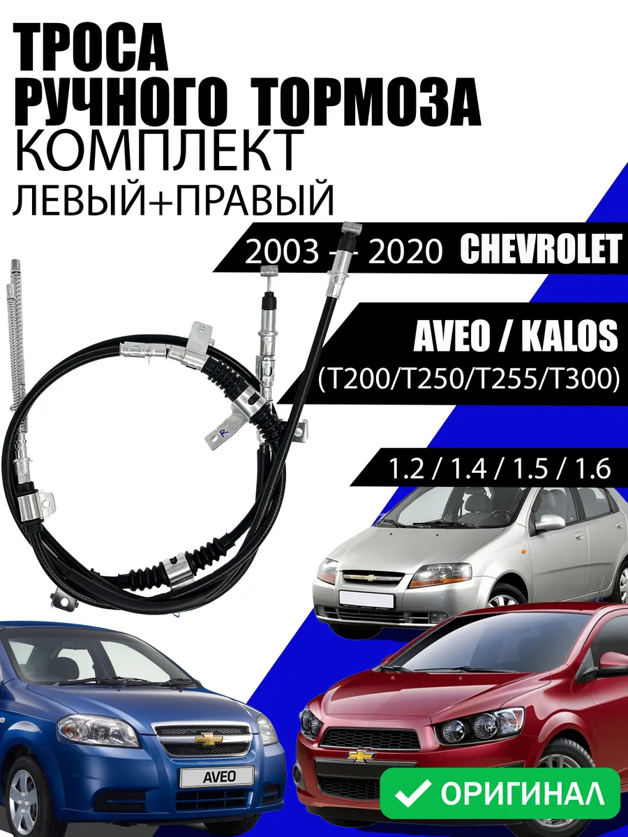 Трос ручного тормоза Комплект Chevrolet Aveo/Kalos 96534871