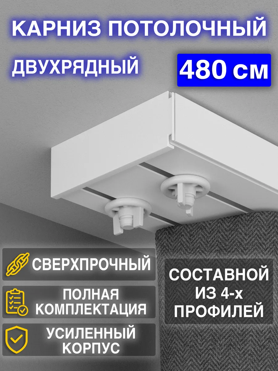 Карниз для штор потолочный 480 см двухрядный