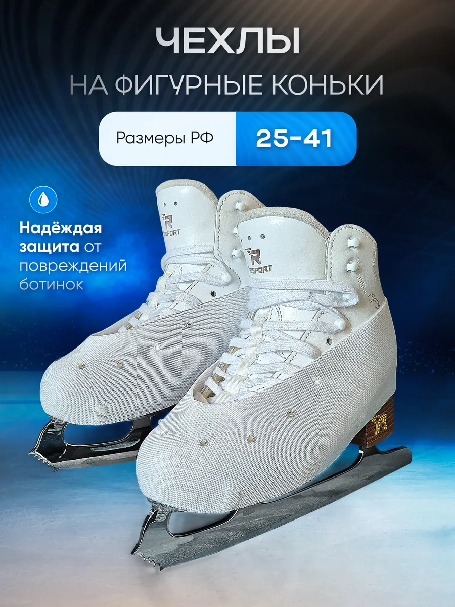 Чехлы на коньки мягкие защитные