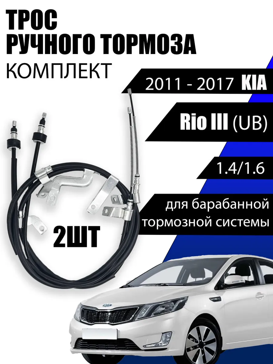 Трос ручного тормоза Комплект KIA Rio III