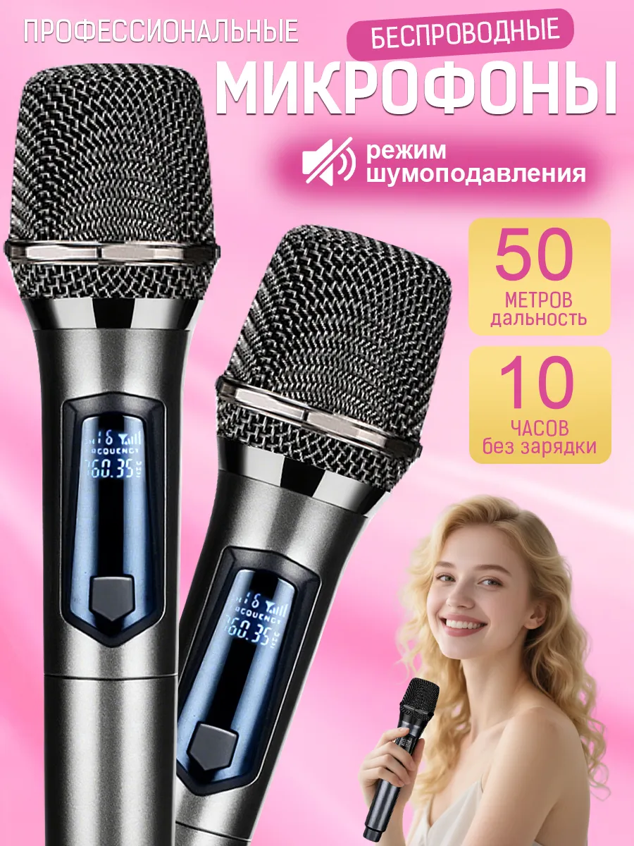 Беспроводные караоке микрофоны профессиональные 2 шт
