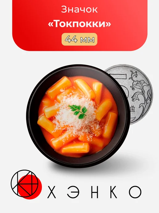 Значок корейские токпокки