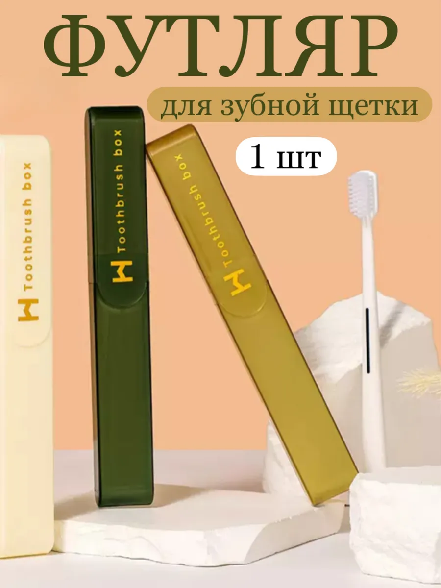 Футляр для зубной щётки, зеленая, 1 шт
