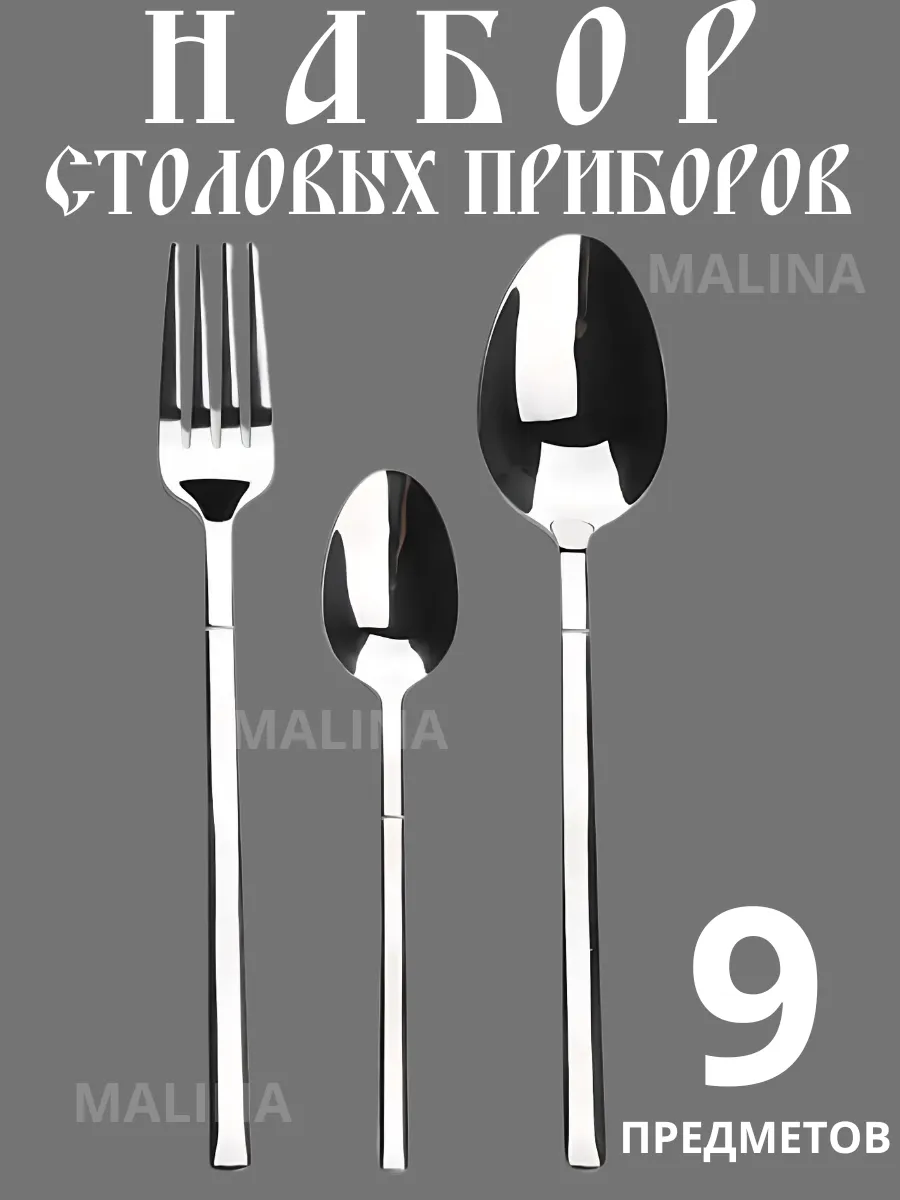Набор столовых приборов
