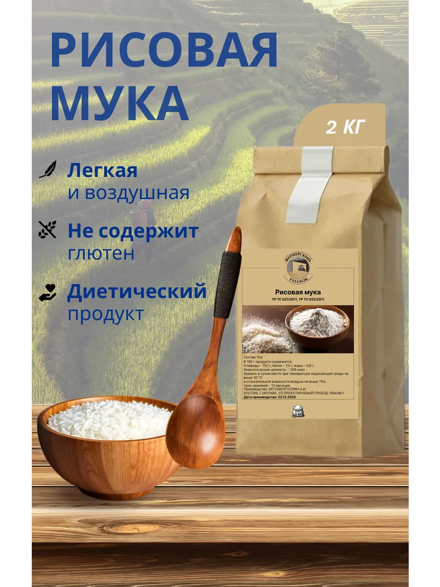 Мука рисовая Безглютеновая из цельного зерна 2кг