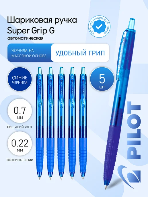 PILOT 2 шт. Ручка шариковая автомат. "Super Grip", 0,7мм, синяя, 5 шт