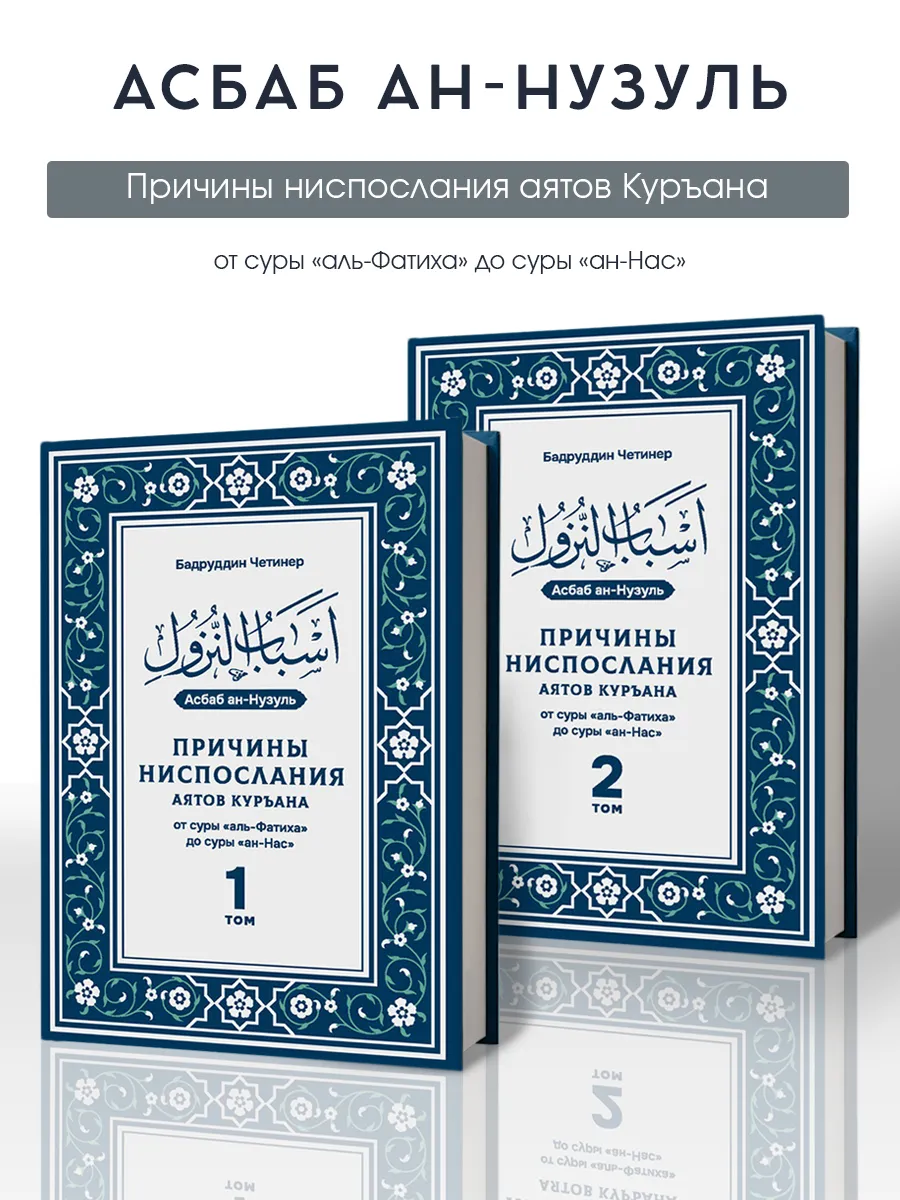 2 тома Причины ниспослания аятов Корана, Ас баб ан-нузуль