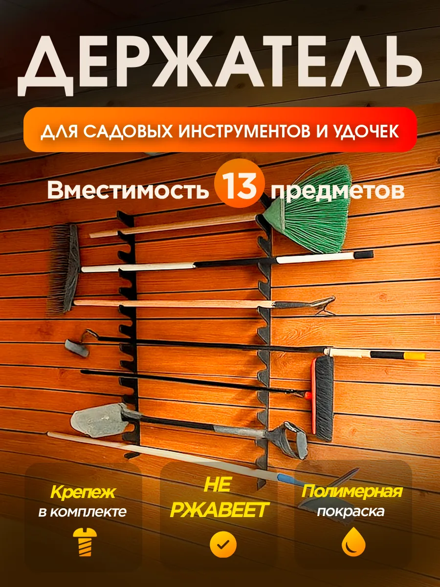 Держатель органайзер для хранения садового инструмента