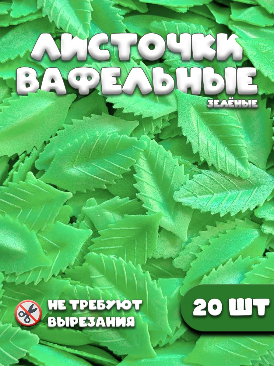 Украшение для торта вафельные листочки, съедобные, 20 штук