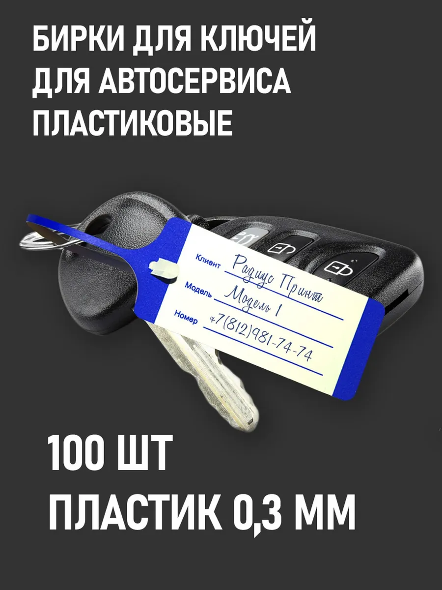 Бирки для Ключей для СТО - 100 шт, цвет- Синий