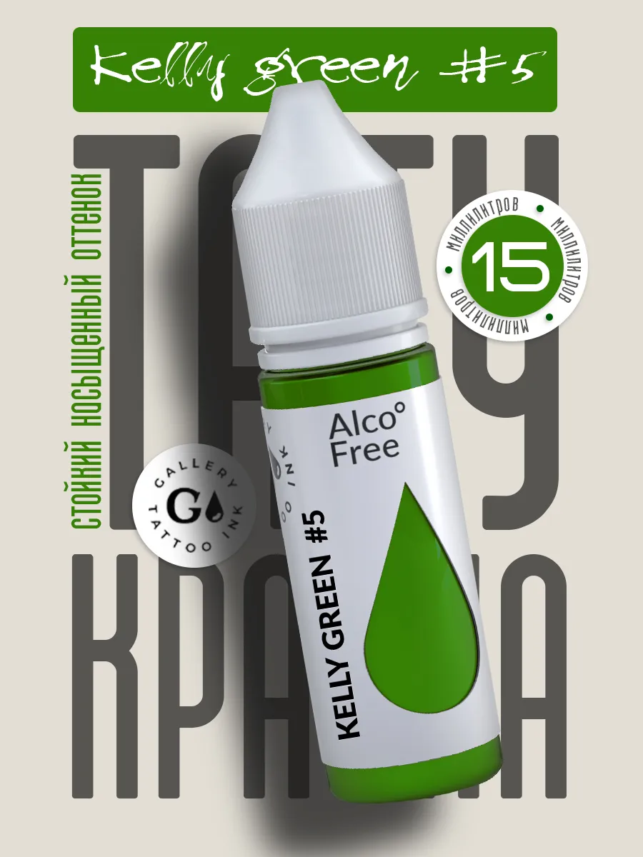 Пигмент краска для тату зеленая Kelly Green #5 (15 мл)