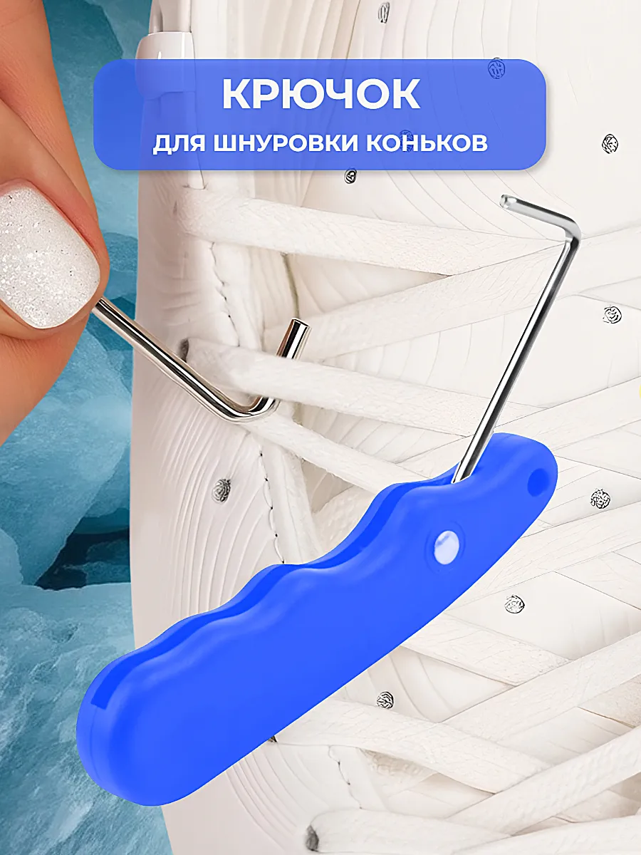 Крючок для завязывания развязывания шнурков