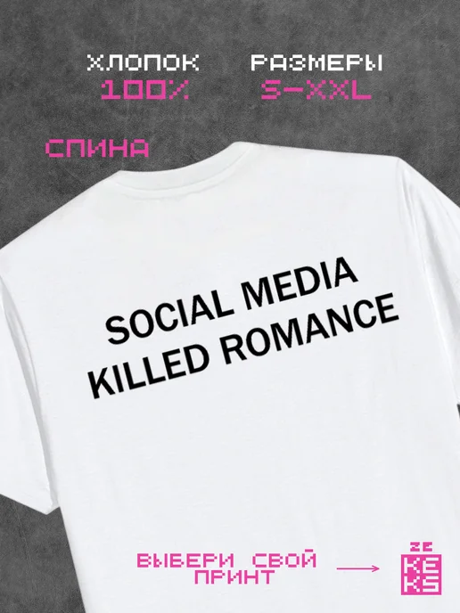 Футболка с принтом Social media killed romance